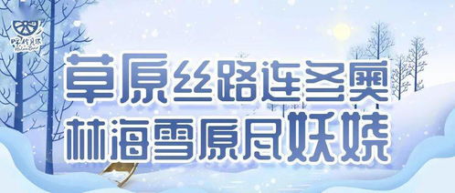 根河市冷極廣場(chǎng)榮獲全區(qū)十佳文化廣場(chǎng)稱號(hào) 數(shù)字文化創(chuàng)意內(nèi)容應(yīng)用服務(wù)新標(biāo)桿